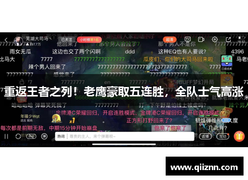 重返王者之列！老鹰豪取五连胜，全队士气高涨