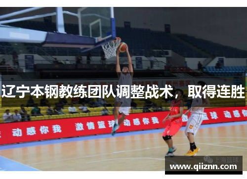 辽宁本钢教练团队调整战术，取得连胜
