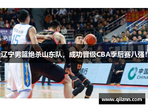 辽宁男篮绝杀山东队，成功晋级CBA季后赛八强！