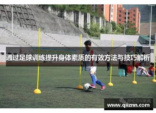 通过足球训练提升身体素质的有效方法与技巧解析