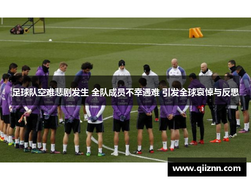 足球队空难悲剧发生 全队成员不幸遇难 引发全球哀悼与反思