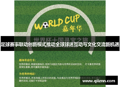 足球赛事联动创新模式推动全球球迷互动与文化交流新机遇