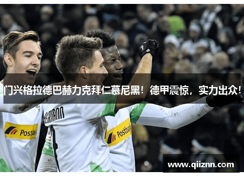 门兴格拉德巴赫力克拜仁慕尼黑！德甲震惊，实力出众！