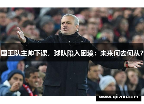 国王队主帅下课，球队陷入困境：未来何去何从？