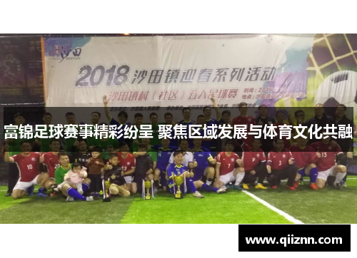 富锦足球赛事精彩纷呈 聚焦区域发展与体育文化共融