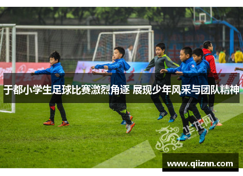 于都小学生足球比赛激烈角逐 展现少年风采与团队精神