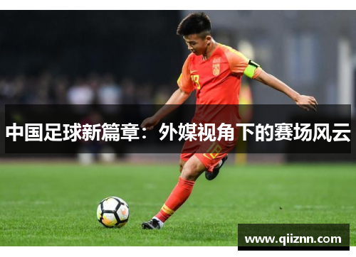 中国足球新篇章：外媒视角下的赛场风云