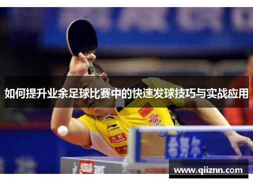 如何提升业余足球比赛中的快速发球技巧与实战应用