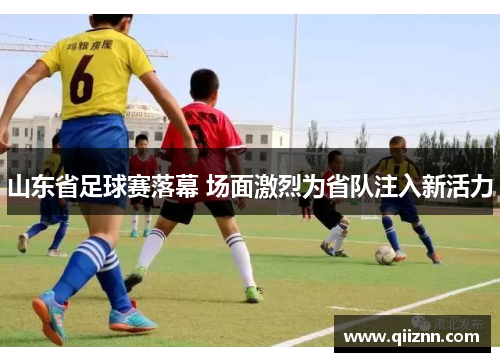 山东省足球赛落幕 场面激烈为省队注入新活力