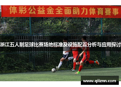 浙江五人制足球比赛场地标准及设施配置分析与应用探讨