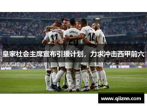 皇家社会主席宣布引援计划，力求冲击西甲前六