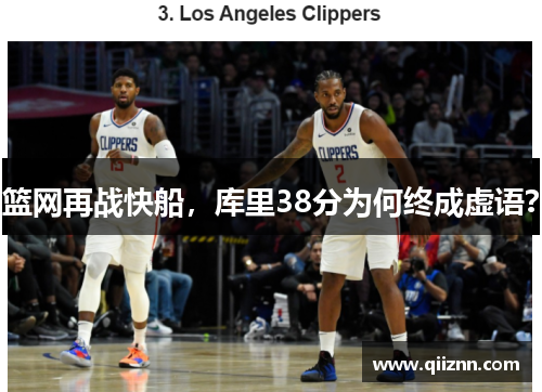 篮网再战快船，库里38分为何终成虚语？