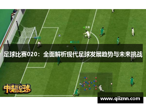 足球比赛020：全面解析现代足球发展趋势与未来挑战