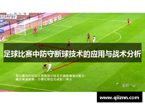 足球比赛中防守断球技术的应用与战术分析