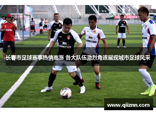 长春市足球赛事热情高涨 各大队伍激烈角逐展现城市足球风采