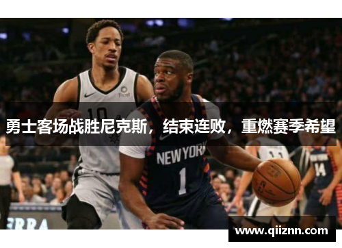 勇士客场战胜尼克斯，结束连败，重燃赛季希望