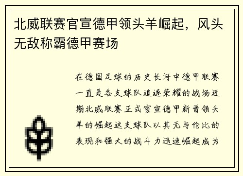北威联赛官宣德甲领头羊崛起，风头无敌称霸德甲赛场
