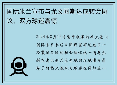 国际米兰宣布与尤文图斯达成转会协议，双方球迷震惊