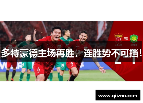 多特蒙德主场再胜，连胜势不可挡！