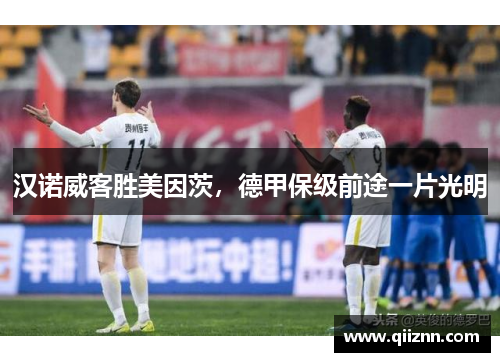 汉诺威客胜美因茨，德甲保级前途一片光明