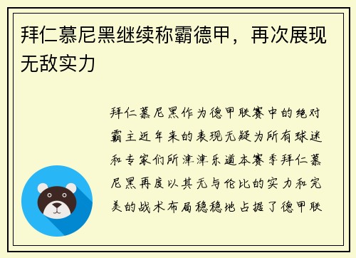 拜仁慕尼黑继续称霸德甲，再次展现无敌实力
