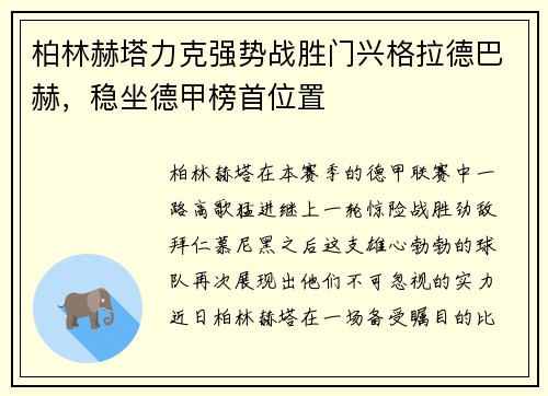 柏林赫塔力克强势战胜门兴格拉德巴赫，稳坐德甲榜首位置