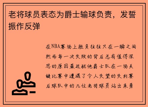 老将球员表态为爵士输球负责，发誓振作反弹