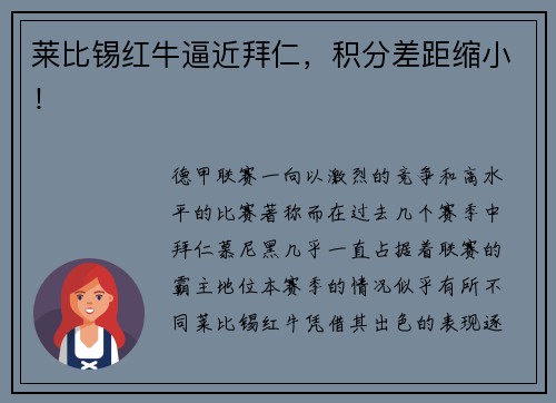 莱比锡红牛逼近拜仁，积分差距缩小！