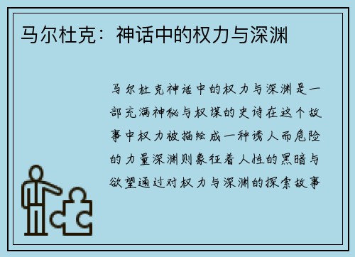马尔杜克：神话中的权力与深渊