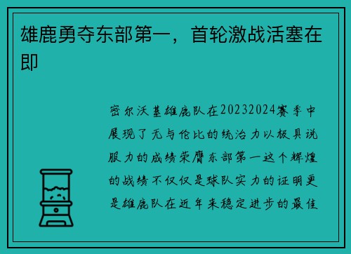 雄鹿勇夺东部第一，首轮激战活塞在即