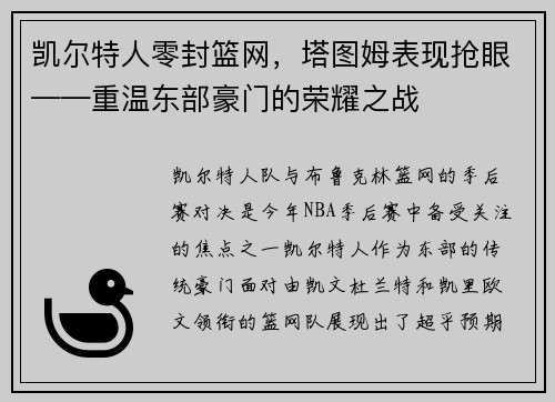 凯尔特人零封篮网，塔图姆表现抢眼——重温东部豪门的荣耀之战