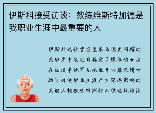 伊斯科接受访谈：教练维斯特加德是我职业生涯中最重要的人