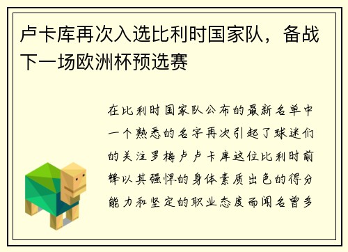 卢卡库再次入选比利时国家队，备战下一场欧洲杯预选赛