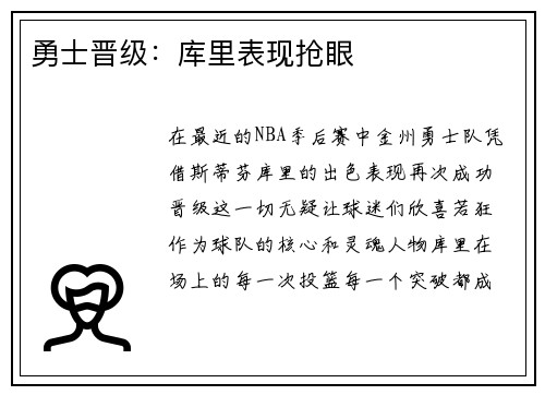勇士晋级：库里表现抢眼