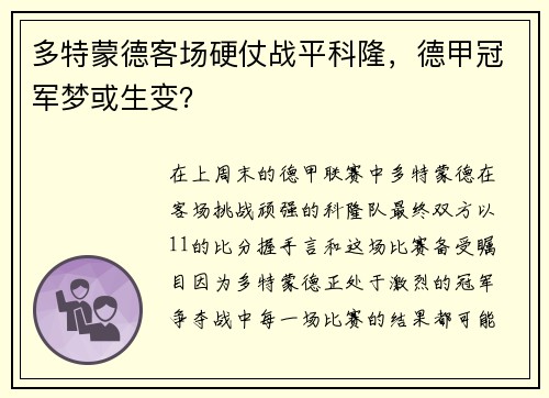 多特蒙德客场硬仗战平科隆，德甲冠军梦或生变？
