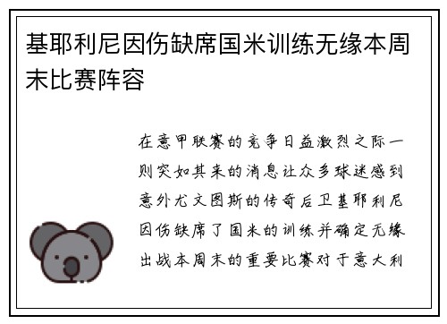 基耶利尼因伤缺席国米训练无缘本周末比赛阵容