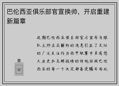 巴伦西亚俱乐部官宣换帅，开启重建新篇章