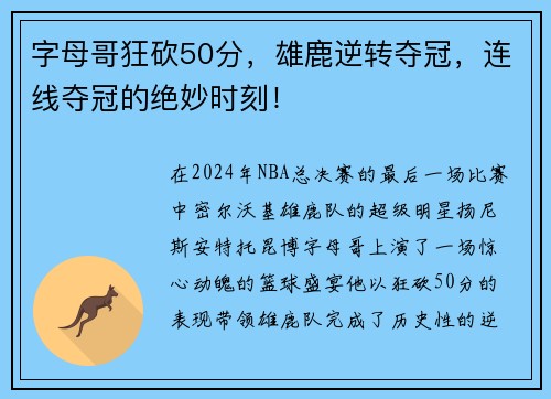 字母哥狂砍50分，雄鹿逆转夺冠，连线夺冠的绝妙时刻！