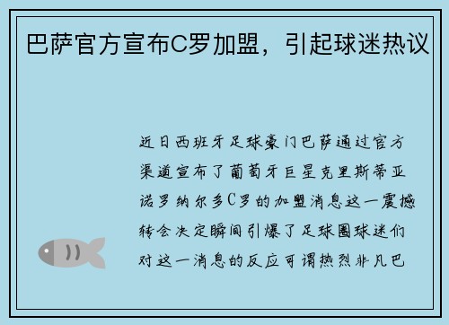 巴萨官方宣布C罗加盟，引起球迷热议