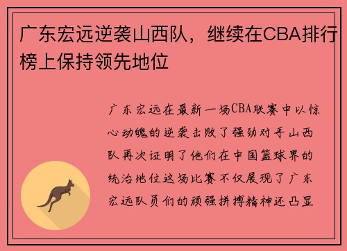 广东宏远逆袭山西队，继续在CBA排行榜上保持领先地位