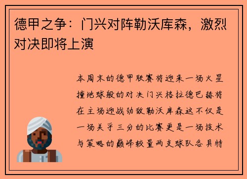 德甲之争：门兴对阵勒沃库森，激烈对决即将上演