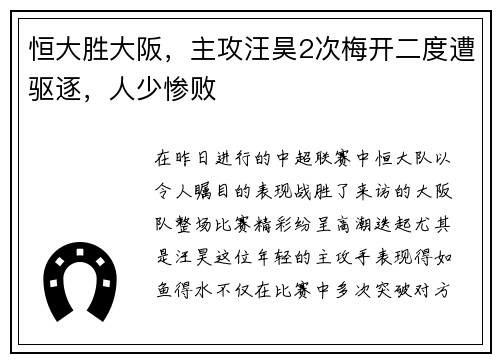 恒大胜大阪，主攻汪昊2次梅开二度遭驱逐，人少惨败