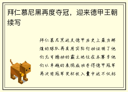 拜仁慕尼黑再度夺冠，迎来德甲王朝续写