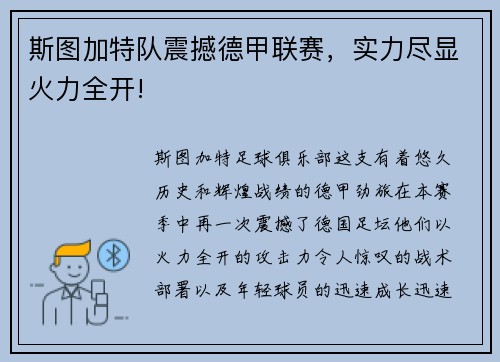 斯图加特队震撼德甲联赛，实力尽显火力全开!