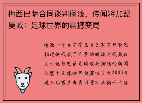 梅西巴萨合同谈判搁浅，传闻将加盟曼城：足球世界的震撼变局