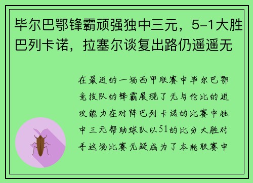 毕尔巴鄂锋霸顽强独中三元，5-1大胜巴列卡诺，拉塞尔谈复出路仍遥遥无期