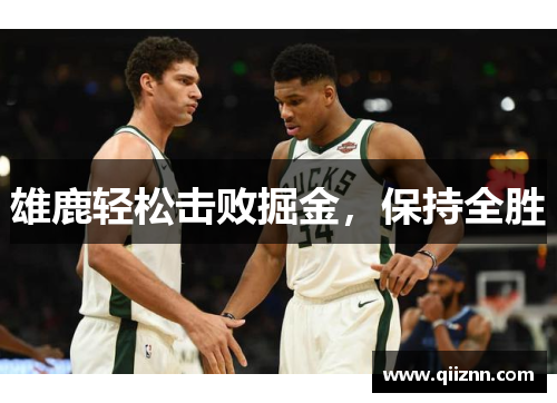 雄鹿轻松击败掘金，保持全胜