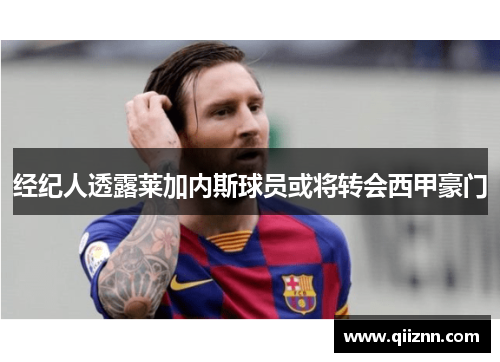 经纪人透露莱加内斯球员或将转会西甲豪门