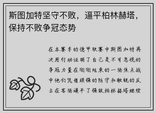 斯图加特坚守不败，逼平柏林赫塔，保持不败争冠态势