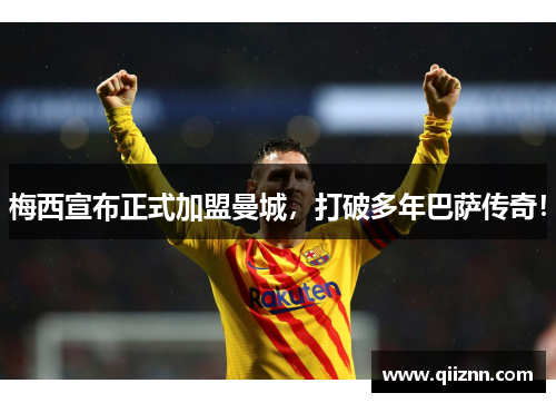 梅西宣布正式加盟曼城，打破多年巴萨传奇！